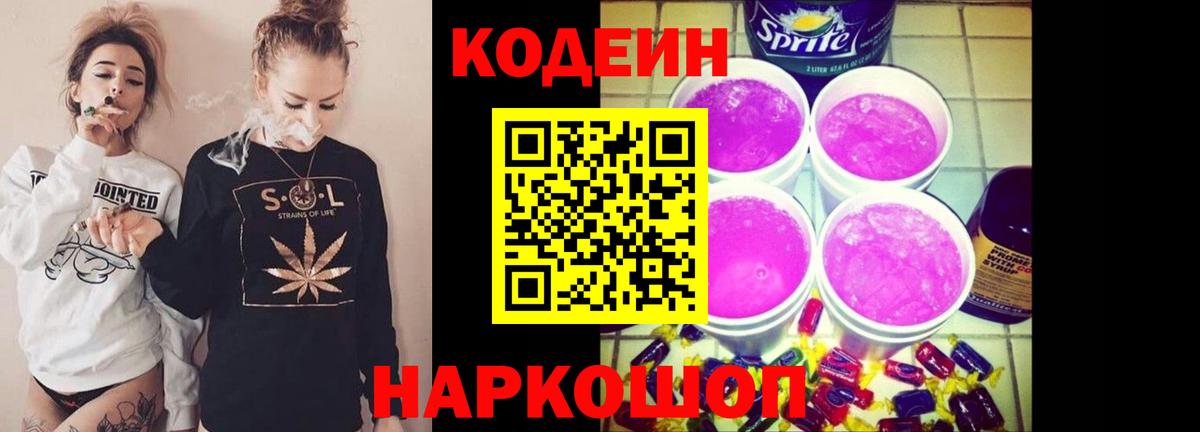 Кодеин напиток Lean (лин)  Кодеин Purple Drank  Вход с VPN  Новочеркасск 