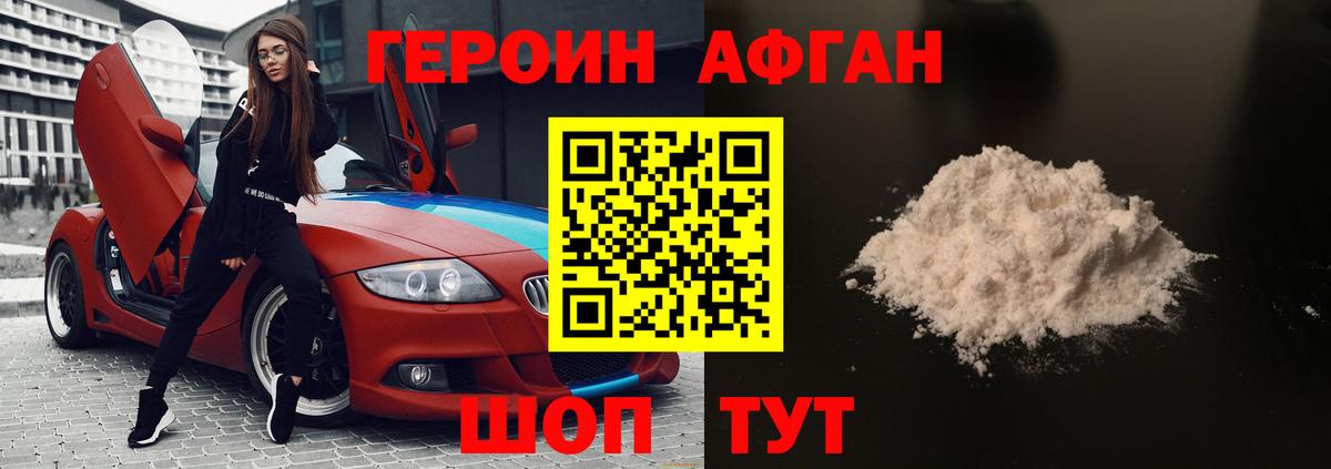 ГЕРОИН афганец Новочеркасск